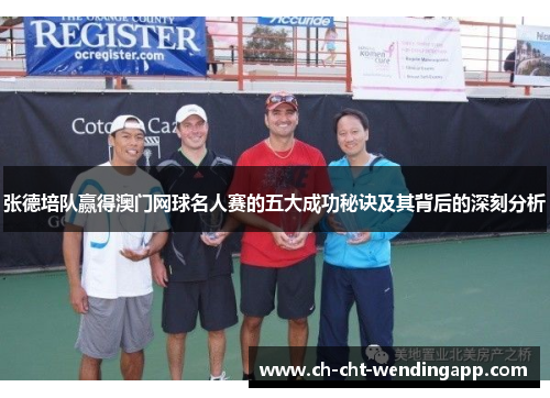 张德培队赢得澳门网球名人赛的五大成功秘诀及其背后的深刻分析
