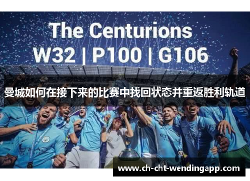 曼城如何在接下来的比赛中找回状态并重返胜利轨道 曼城如何在接下来的比赛中找回状态并重返胜利轨道