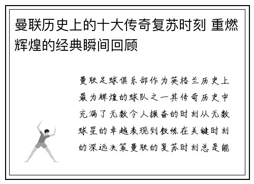 曼联历史上的十大传奇复苏时刻 重燃辉煌的经典瞬间回顾 曼联历史上的十大传奇复苏时刻 重燃辉煌的经典瞬间回顾