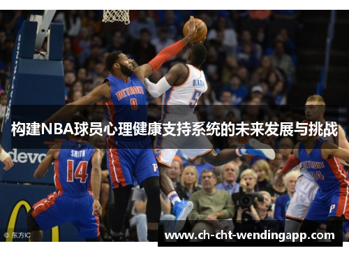 构建NBA球员心理健康支持系统的未来发展与挑战 构建NBA球员心理健康支持系统的未来发展与挑战