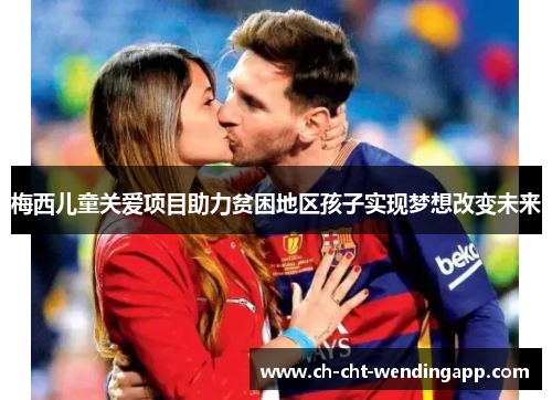 梅西儿童关爱项目助力贫困地区孩子实现梦想改变未来 梅西儿童关爱项目助力贫困地区孩子实现梦想改变未来