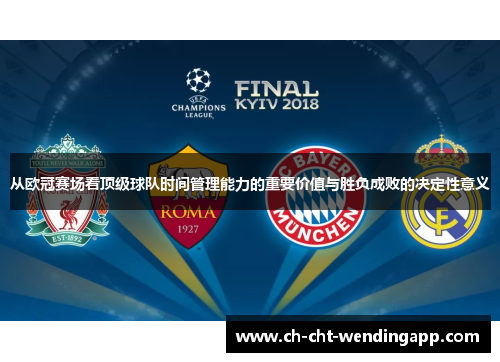 从欧冠赛场看顶级球队时间管理能力的重要价值与胜负成败的决定性意义