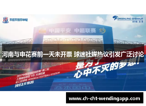 河南与申花赛前一天未开票 球迷社媒热议引发广泛讨论