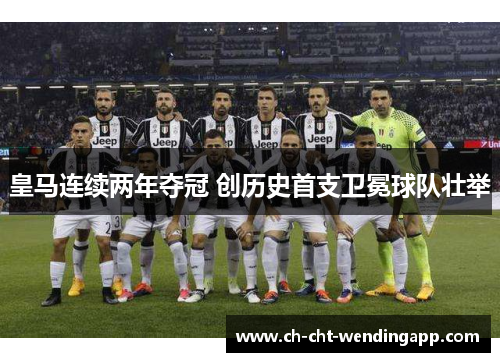 皇马连续两年夺冠 创历史首支卫冕球队壮举