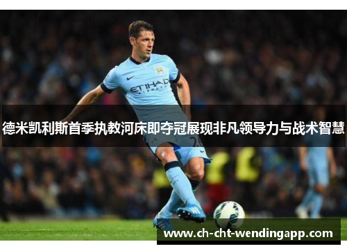 德米凯利斯首季执教河床即夺冠展现非凡领导力与战术智慧 德米凯利斯首季执教河床即夺冠展现非凡领导力与战术智慧