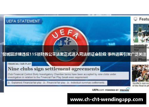 曼城因涉嫌违反115项财务公平法案正式进入司法听证会阶段 事件进展引发广泛关注