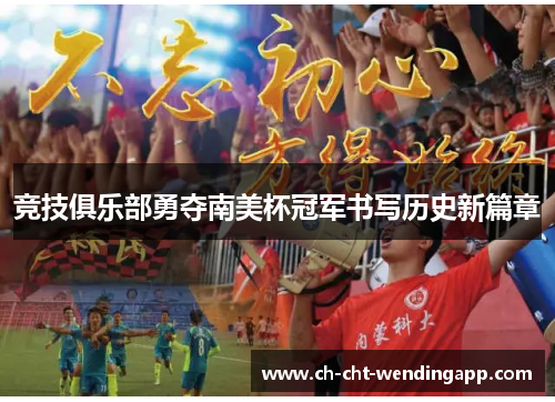 竞技俱乐部勇夺南美杯冠军书写历史新篇章 竞技俱乐部勇夺南美杯冠军书写历史新篇章