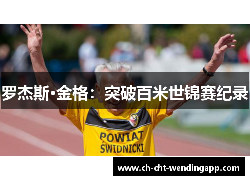 罗杰斯·金格：突破百米世锦赛纪录