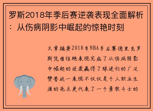 罗斯2018年季后赛逆袭表现全面解析：从伤病阴影中崛起的惊艳时刻