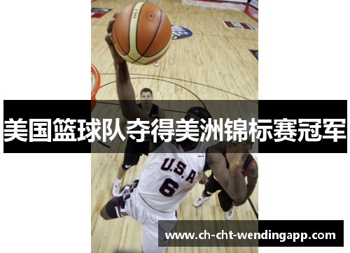 美国篮球队夺得美洲锦标赛冠军