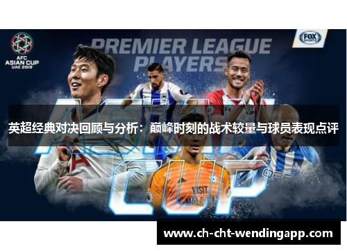 英超经典对决回顾与分析：巅峰时刻的战术较量与球员表现点评