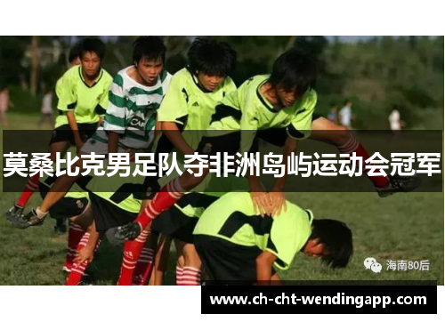 莫桑比克男足队夺非洲岛屿运动会冠军