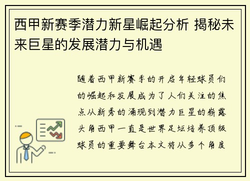 西甲新赛季潜力新星崛起分析 揭秘未来巨星的发展潜力与机遇