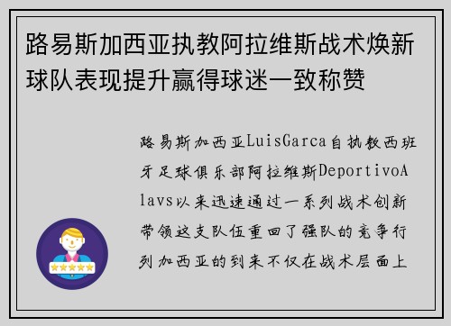 路易斯加西亚执教阿拉维斯战术焕新球队表现提升赢得球迷一致称赞 路易斯加西亚执教阿拉维斯战术焕新球队表现提升赢得球迷一致称赞