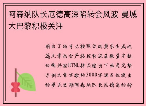 阿森纳队长厄德高深陷转会风波 曼城大巴黎积极关注 阿森纳队长厄德高深陷转会风波 曼城大巴黎积极关注