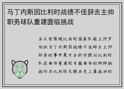 马丁内斯因比利时战绩不佳辞去主帅职务球队重建面临挑战 马丁内斯因比利时战绩不佳辞去主帅职务球队重建面临挑战