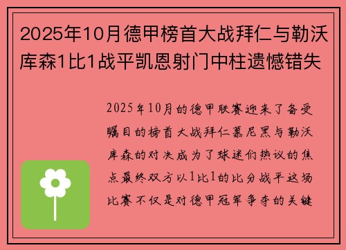 2025年10月德甲榜首大战拜仁与勒沃库森1比1战平凯恩射门中柱遗憾错失胜机 2025年10月德甲榜首大战拜仁与勒沃库森1比1战平凯恩射门中柱遗憾错失胜机