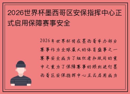 2026世界杯墨西哥区安保指挥中心正式启用保障赛事安全 2026世界杯墨西哥区安保指挥中心正式启用保障赛事安全