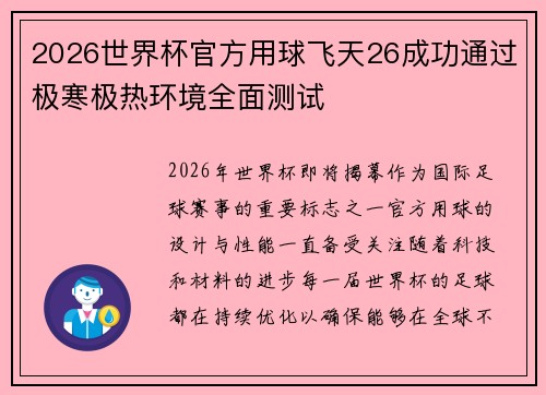 2026世界杯官方用球飞天26成功通过极寒极热环境全面测试