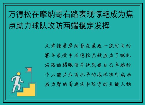 万德松在摩纳哥右路表现惊艳成为焦点助力球队攻防两端稳定发挥 万德松在摩纳哥右路表现惊艳成为焦点助力球队攻防两端稳定发挥