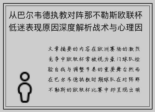 从巴尔韦德执教对阵那不勒斯欧联杯低迷表现原因深度解析战术与心理因素 从巴尔韦德执教对阵那不勒斯欧联杯低迷表现原因深度解析战术与心理因素
