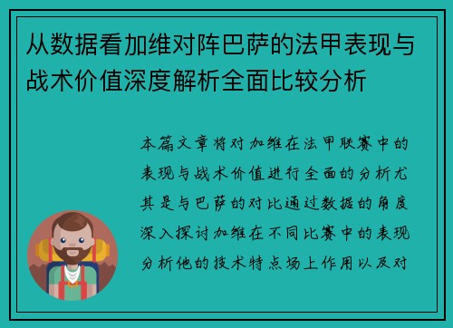 从数据看加维对阵巴萨的法甲表现与战术价值深度解析全面比较分析 从数据看加维对阵巴萨的法甲表现与战术价值深度解析全面比较分析