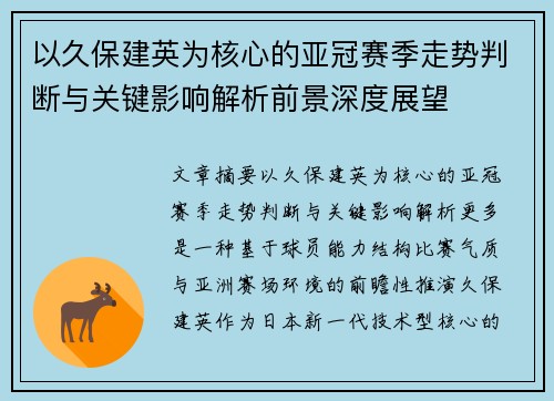 以久保建英为核心的亚冠赛季走势判断与关键影响解析前景深度展望 以久保建英为核心的亚冠赛季走势判断与关键影响解析前景深度展望
