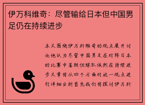 伊万科维奇:尽管输给日本但中国男足仍在持续进步 伊万科维奇:尽管输给日本但中国男足仍在持续进步