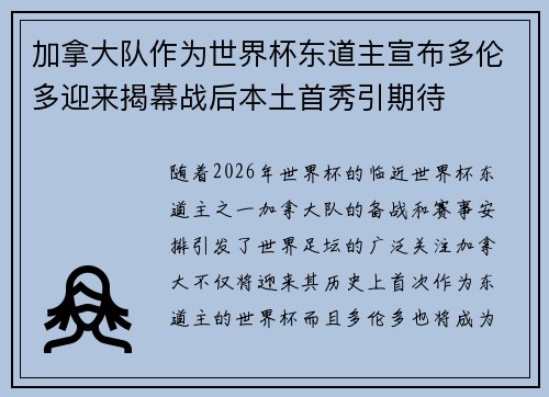 加拿大队作为世界杯东道主宣布多伦多迎来揭幕战后本土首秀引期待 加拿大队作为世界杯东道主宣布多伦多迎来揭幕战后本土首秀引期待
