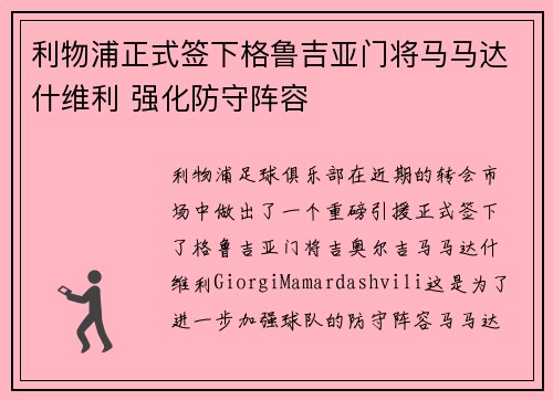 利物浦正式签下格鲁吉亚门将马马达什维利 强化防守阵容 利物浦正式签下格鲁吉亚门将马马达什维利 强化防守阵容