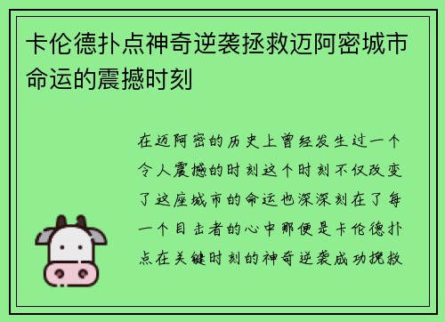 卡伦德扑点神奇逆袭拯救迈阿密城市命运的震撼时刻 卡伦德扑点神奇逆袭拯救迈阿密城市命运的震撼时刻