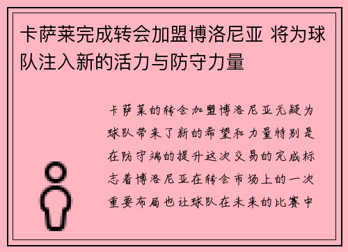 卡萨莱完成转会加盟博洛尼亚 将为球队注入新的活力与防守力量 卡萨莱完成转会加盟博洛尼亚 将为球队注入新的活力与防守力量