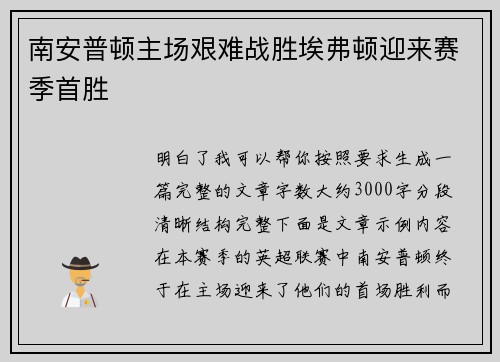 南安普顿主场艰难战胜埃弗顿迎来赛季首胜 南安普顿主场艰难战胜埃弗顿迎来赛季首胜