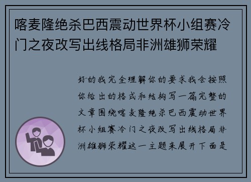 喀麦隆绝杀巴西震动世界杯小组赛冷门之夜改写出线格局非洲雄狮荣耀 喀麦隆绝杀巴西震动世界杯小组赛冷门之夜改写出线格局非洲雄狮荣耀