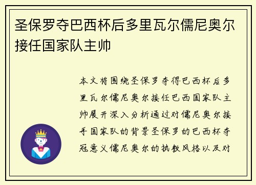 圣保罗夺巴西杯后多里瓦尔儒尼奥尔接任国家队主帅 圣保罗夺巴西杯后多里瓦尔儒尼奥尔接任国家队主帅