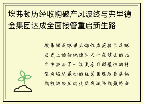 埃弗顿历经收购破产风波终与弗里德金集团达成全面接管重启新生路 埃弗顿历经收购破产风波终与弗里德金集团达成全面接管重启新生路