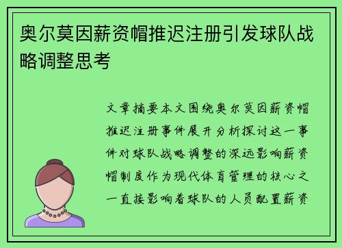 奥尔莫因薪资帽推迟注册引发球队战略调整思考 奥尔莫因薪资帽推迟注册引发球队战略调整思考