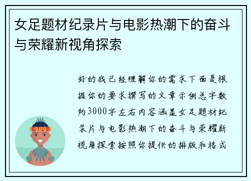 女足题材纪录片与电影热潮下的奋斗与荣耀新视角探索 女足题材纪录片与电影热潮下的奋斗与荣耀新视角探索