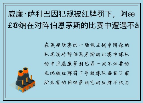 威廉·萨利巴因犯规被红牌罚下,阿森纳在对阵伯恩茅斯的比赛中遭遇不利局面 威廉·萨利巴因犯规被红牌罚下,阿森纳在对阵伯恩茅斯的比赛中遭遇不利局面