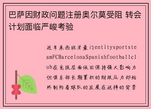 巴萨因财政问题注册奥尔莫受阻 转会计划面临严峻考验 巴萨因财政问题注册奥尔莫受阻 转会计划面临严峻考验