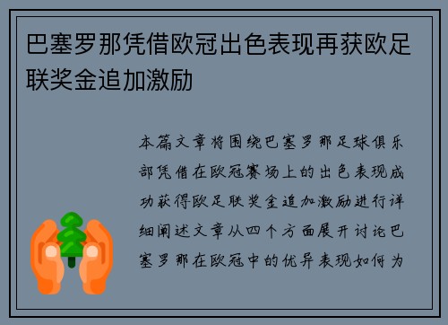 巴塞罗那凭借欧冠出色表现再获欧足联奖金追加激励 巴塞罗那凭借欧冠出色表现再获欧足联奖金追加激励