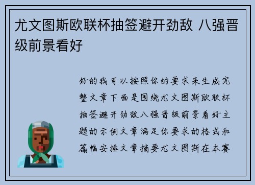 尤文图斯欧联杯抽签避开劲敌 八强晋级前景看好 尤文图斯欧联杯抽签避开劲敌 八强晋级前景看好