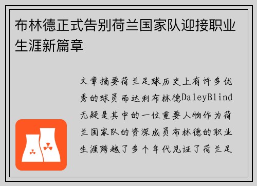 布林德正式告别荷兰国家队迎接职业生涯新篇章