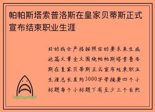 帕帕斯塔索普洛斯在皇家贝蒂斯正式宣布结束职业生涯 帕帕斯塔索普洛斯在皇家贝蒂斯正式宣布结束职业生涯