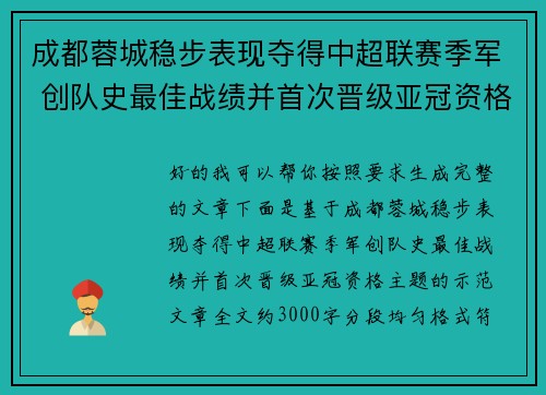 成都蓉城稳步表现夺得中超联赛季军 创队史最佳战绩并首次晋级亚冠资格