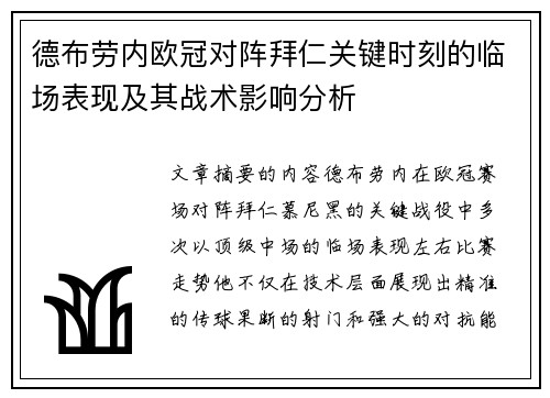 德布劳内欧冠对阵拜仁关键时刻的临场表现及其战术影响分析 德布劳内欧冠对阵拜仁关键时刻的临场表现及其战术影响分析