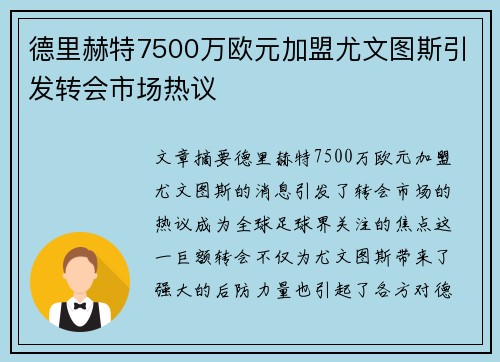 德里赫特7500万欧元加盟尤文图斯引发转会市场热议 德里赫特7500万欧元加盟尤文图斯引发转会市场热议