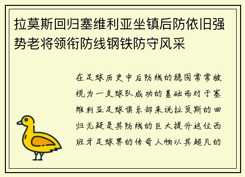 拉莫斯回归塞维利亚坐镇后防依旧强势老将领衔防线钢铁防守风采