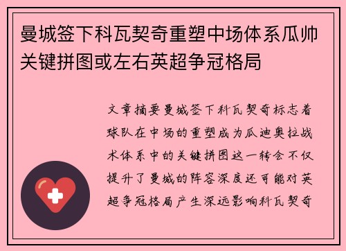 曼城签下科瓦契奇重塑中场体系瓜帅关键拼图或左右英超争冠格局