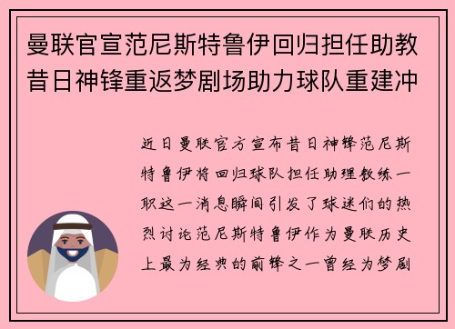 曼联官宣范尼斯特鲁伊回归担任助教昔日神锋重返梦剧场助力球队重建冲击新赛季 曼联官宣范尼斯特鲁伊回归担任助教昔日神锋重返梦剧场助力球队重建冲击新赛季